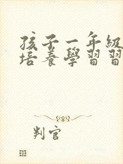 孩子一年级怎么培养学习习惯封面
