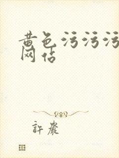 黄色污污污免费网站