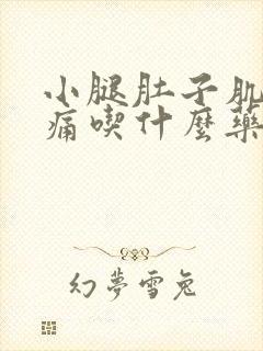 小腿肚子肌肉酸痛吃什么药封面