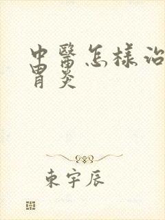 中医怎样治慢性胃炎