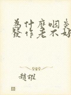 为什么咽炎反复发作老不好