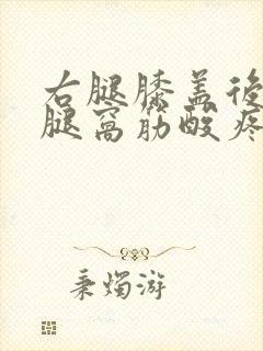 右腿膝盖后面的腿窝筋酸疼怎么回事