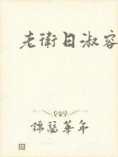 老卫日淑容封面