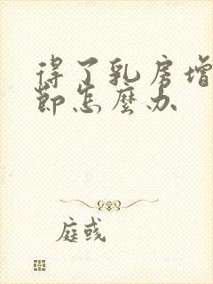 得了乳房增生结节怎么办封面