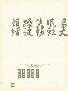 烦躁失眠易怒情绪波动较大
