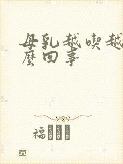 母乳越吃越少怎么回事