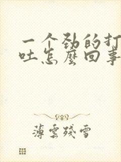 一个劲的打嗝想吐怎么回事
