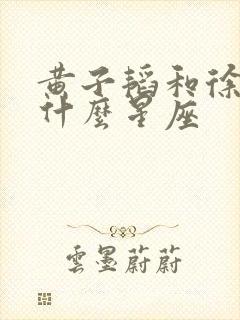 黄子韬和徐艺洋什么星座封面