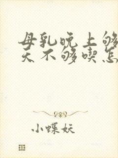 母乳晚上够吃白天不够吃怎么回事