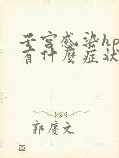 子宫感染hpv有什么症状表现