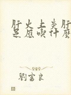 肝火上炎肝阴不足应吃什么中成药