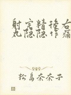 射完精后右边睾丸隐隐作痛封面