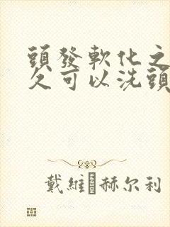 头发软化之后多久可以洗头