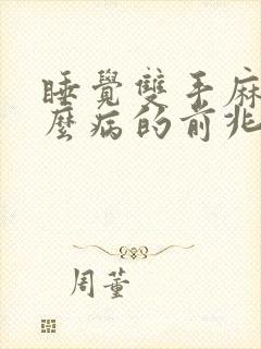 睡觉双手麻是什么病的前兆