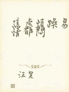 焦虑烦躁易怒心情郁闷