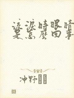流泪时眼睛很辣是怎么回事