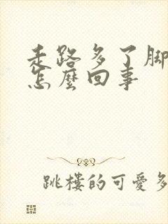 走路多了脚踝疼怎么回事