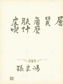 皮肤角质层受损吃什么