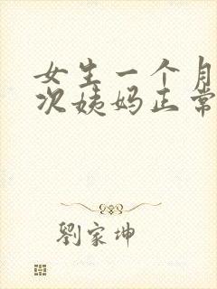 女生一个月来两次姨妈正常?