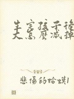 生完孩子后肚子大怎么减掉大肚子