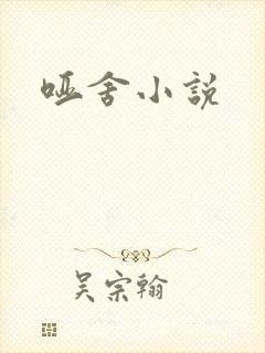 哑舍小说