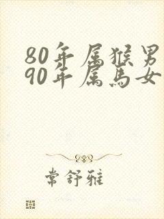 80年属猴男和90年属马女婚配