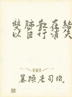 双肺散在结节可以自行消失