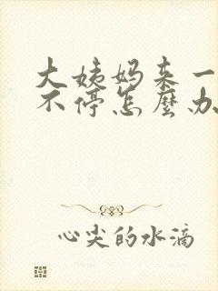 大姨妈来一个月不停怎么办封面