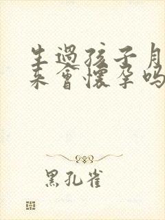 生过孩子月经没来会怀孕吗