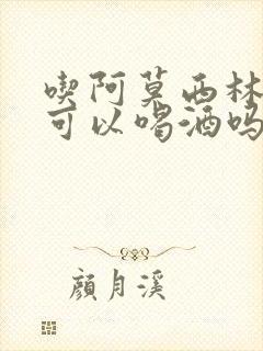 吃阿莫西林多久可以喝酒吗