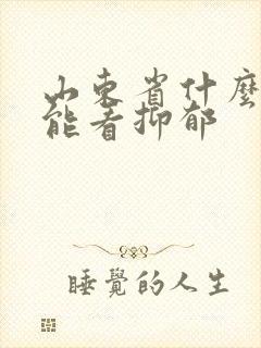 山东省什么医院能看抑郁