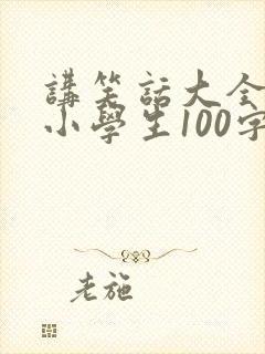 讲笑话大全爆笑小学生100字