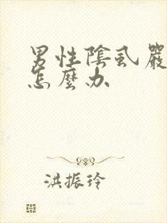 男性阴虱严重了怎么办