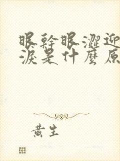 眼干眼涩迎风流泪是什么原因
