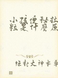 小孩便秘拉羊屎粒是什么原因