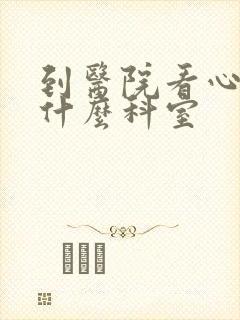 到医院看心脏挂什么科室封面