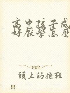 高中孩子成绩不好厌学怎么办