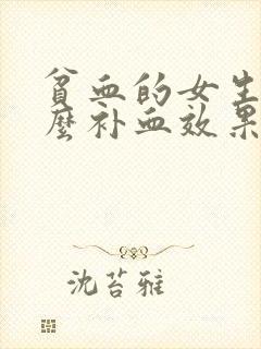 贫血的女生吃什么补血效果最好