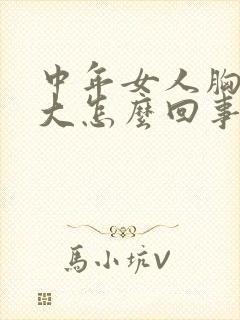 中年女人胸部变大怎么回事封面