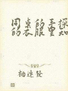 同桌的手探到我的衣服里知乎免费封面
