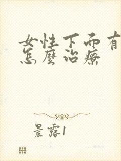 女性下面有阴虱怎么治疗