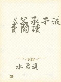 《父承子液》免费阅读封面