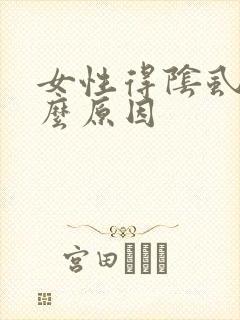 女性得阴虱是什么原因