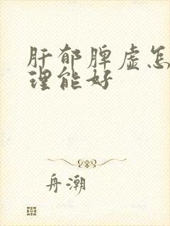 肝郁脾虚怎么调理能好