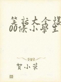 笑话大全爆笑100条小学生