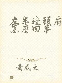 左半边头麻木是怎么回事