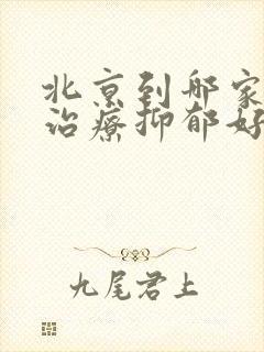 北京到哪家医院治疗抑郁好