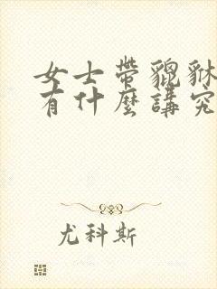 女士带貔貅手链有什么讲究