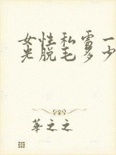 女性私处一次激光脱毛多少钱