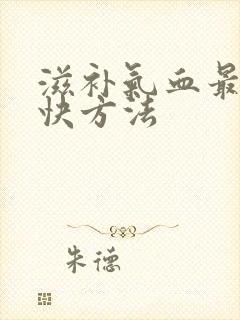 滋补气血最好最快方法